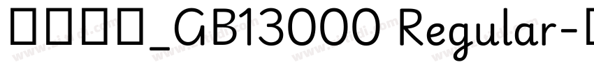 方正综艺_GB13000 Regular字体转换